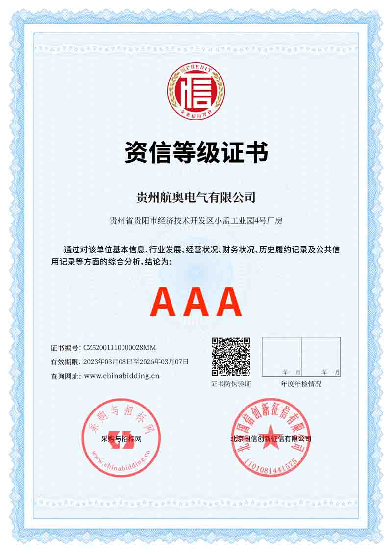 AAA資信等級(jí)證書(shū)